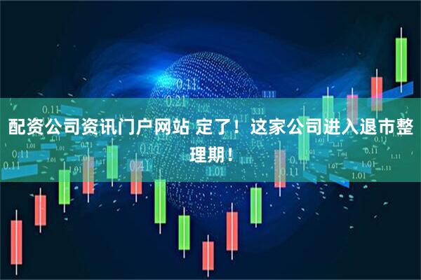 配资公司资讯门户网站 定了！这家公司进入退市整理期！